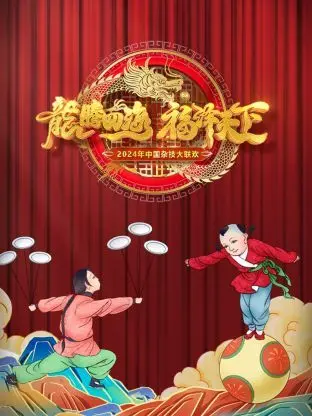 河南卫视中国杂技大联欢2024：一场让你惊掉下巴的视觉盛宴，这波操作太秀了！