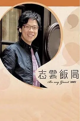 志云饭局：看陈志云如何用一顿饭“算计”娱乐圈大咖，网友：这波操作太秀了！