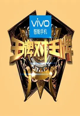 《王牌对王牌第一季》：谁是真·游戏王？这波操作笑出腹肌，还有隐藏惊喜！