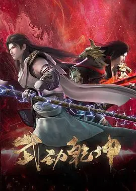 《武动乾坤第四季》震撼回归！林动逆天改命，踏上巅峰之路，热血战斗燃爆暑期档！
