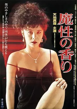 《魔性的香》：一场欲望与罪恶交织的感官盛宴，揭露人性深处的隐秘角落
