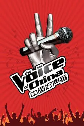 《中国好声音第二季》：那些年我们一起追过的青春与梦想，导师学员的巅峰对决与时代印记